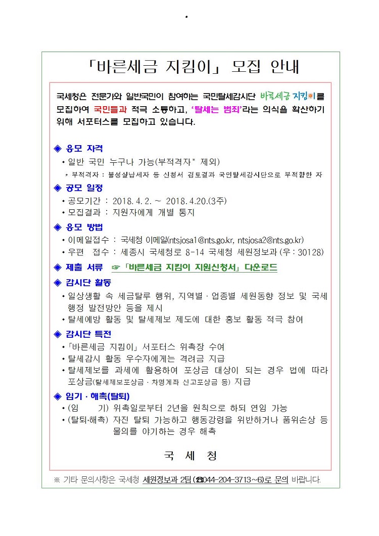 바른세금지킴이 모집안내문.jpg